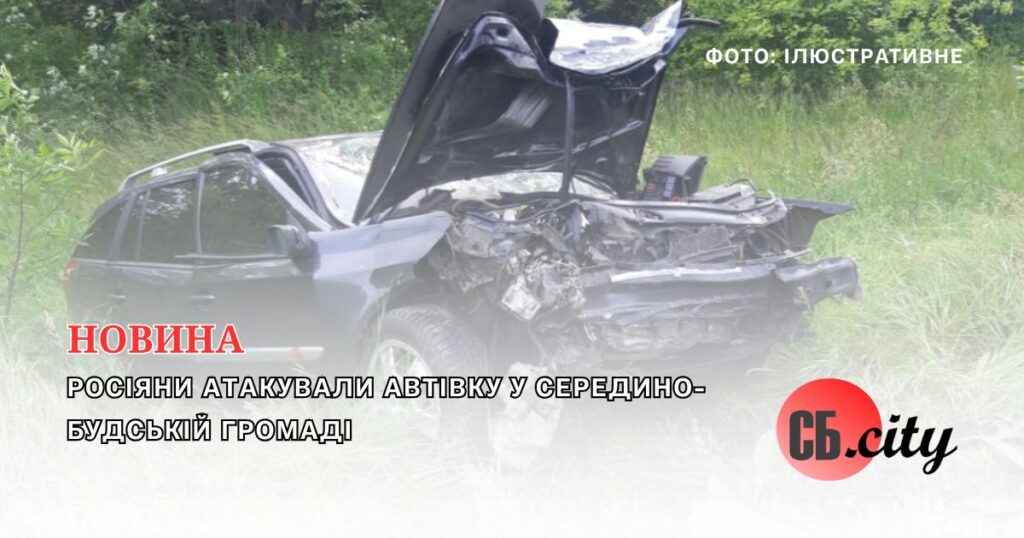 Росіяни атакували автівку у Середино-Будській громаді