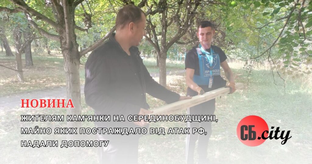 Жителям Кам’янки на Серединобудщині, майно яких постраждало від атак рф, надали допомогу