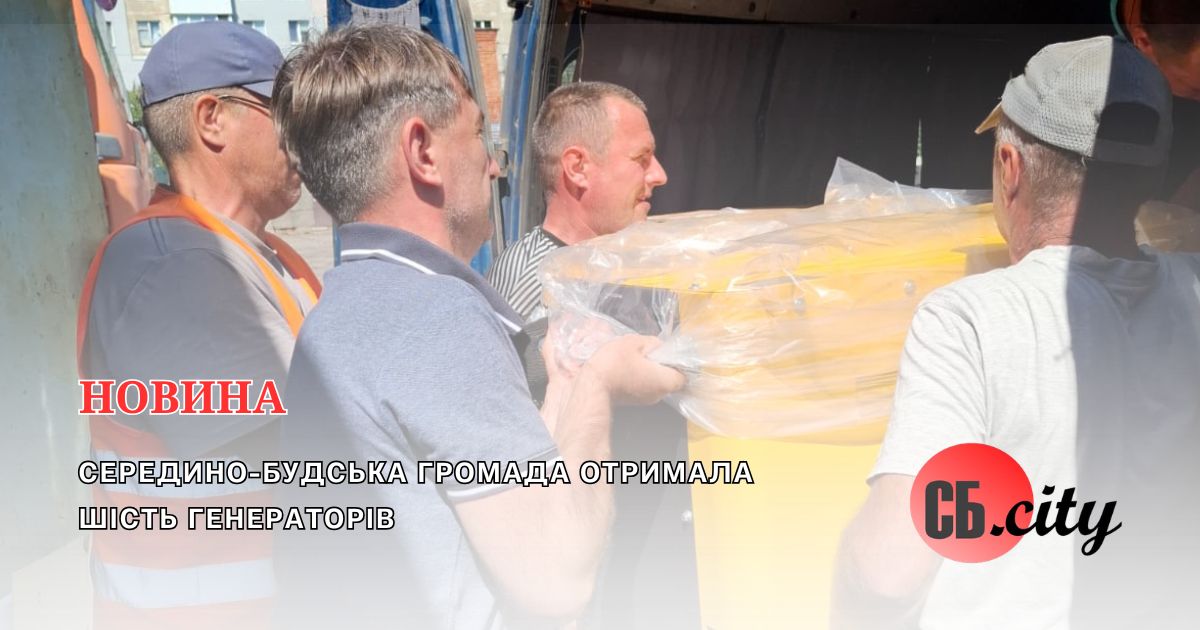 Середино-Будська громада отримала шість генераторів
