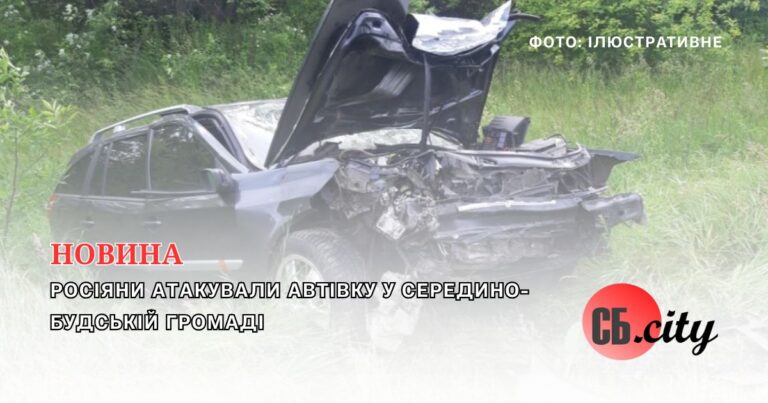 Росіяни атакували автівку у Середино-Будській громаді