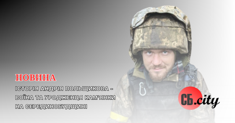 Історія Андрія Польщикова – воїна та уродженця Кам’янки на Серединобудщині