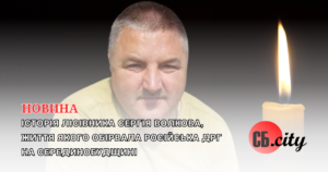 Історія лісівника Сергія Волкова, життя якого обірвала російська ДРГ на Серединобудщині
