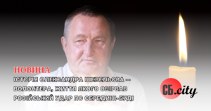 Історія Олександра Шевельова — волонтера, життя якого обірвав російський удар по Середині-Буді
