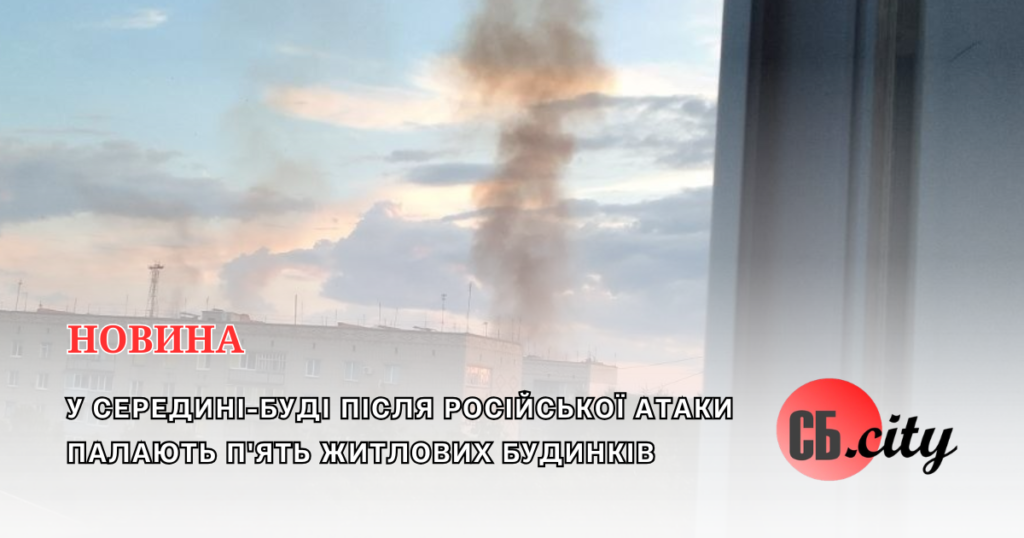 У Середині-Буді після російської атаки палають п’ять житлових будинків