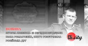 Історія лісівника із Серединобудщини Івана Романченка, якого розстріляла російська ДРГ