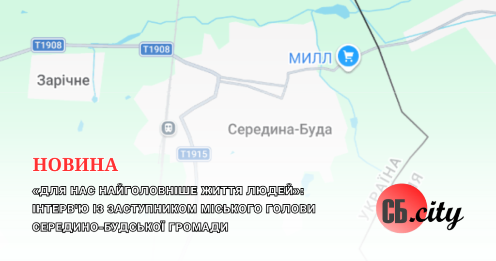 «Для нас найголовніше життя людей». Інтерв’ю із заступником міського голови Середино-Будської громади