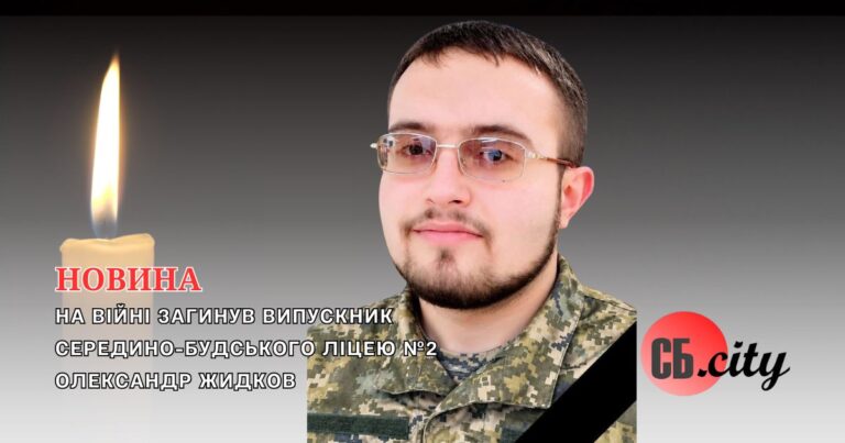 На війні загинув випускник Середино-Будського ліцею №2 Олександр Жидков