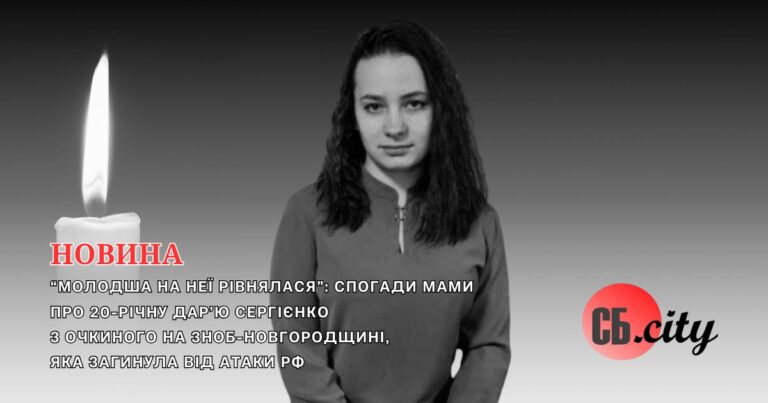 “Молодша на неї рівнялася”: Спогади мами про 20-річну Дар’ю Сергієнко з Очкиного на Зноб-Новгородщині, яка загинула від атаки рф