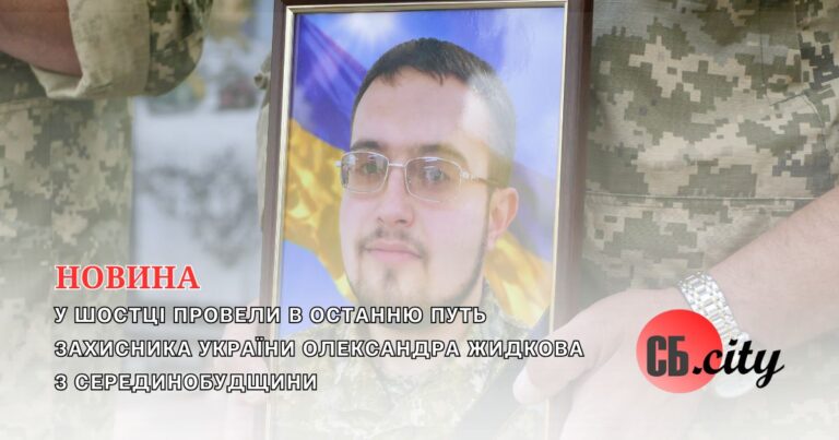 У Шостці провели в останню путь захисника України Олександра Жидкова з Серединобудщини