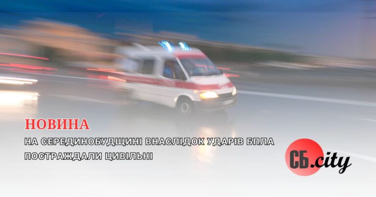 На Серединобудщині внаслідок ударів БпЛА постраждали цивільні