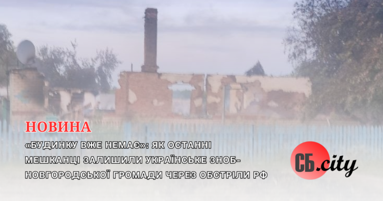 «Будинку вже немає»: як останні мешканці залишили Українське Зноб-Новгородської громади через обстріли рф