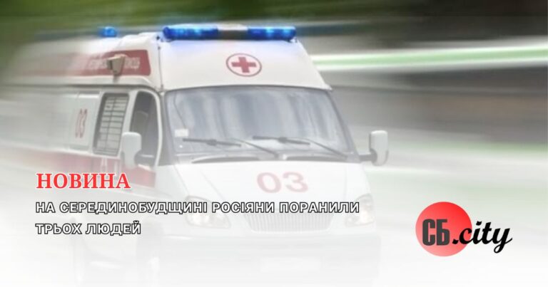 На Серединобудщині росіяни поранили трьох людей 