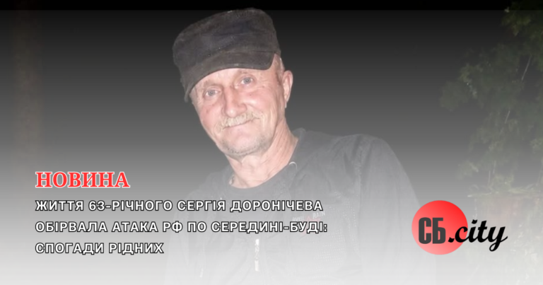 Життя 63-річного Сергія Доронічева обірвала атака РФ по Середині-Буді: спогади рідних