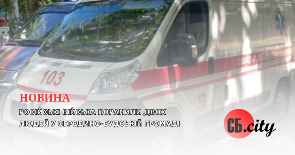 Російські війська поранили двох людей у Середино-Будській громаді