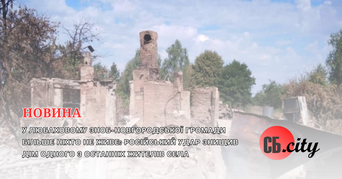 У Любаховому Зноб-Новгородської громади більше ніхто не живе: російський удар знищив дім одного з останніх жителів села