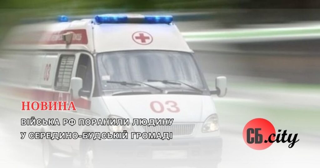 Війська рф поранили людину у Середино-Будській громаді
