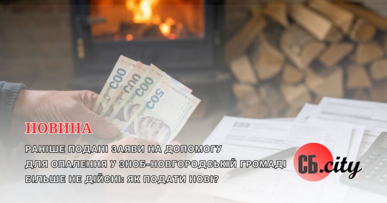 Раніше подані заяви на допомогу для опалення у Зноб-Новгородській громаді більше не дійсні: як подати нові?