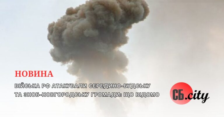 Війська рф атакували Середино-Будську та Зноб-Новгородську громади: що відомо