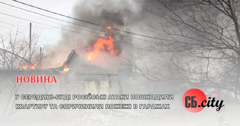 У Середині-Буді російські атаки пошкодили квартиру та спричинили пожежі в гаражах