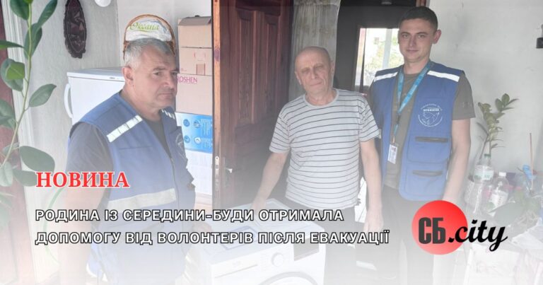 Родина із Середини-Буди отримала допомогу від волонтерів після евакуації