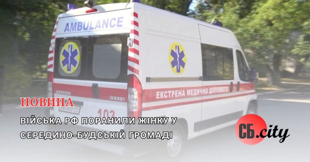 Війська рф поранили жінку у Середино-Будській громаді
