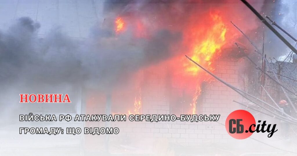 Війська рф атакували Середино-Будську громаду: що відомо