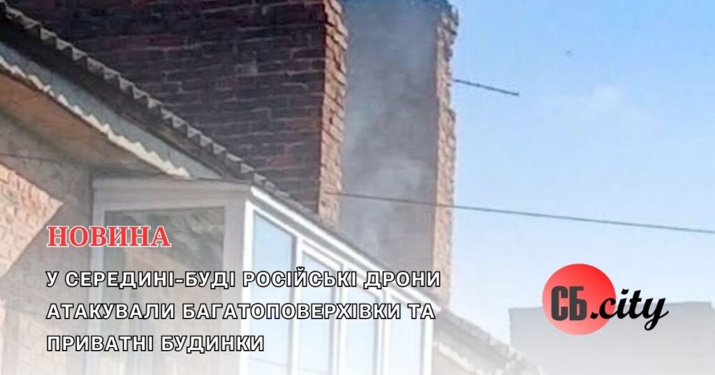 У Середині-Буді російські дрони атакували багатоповерхівки та приватні будинки