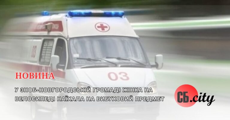 У Зноб-Новгородській громаді жінка на велосипеді наїхала на вибуховий предмет