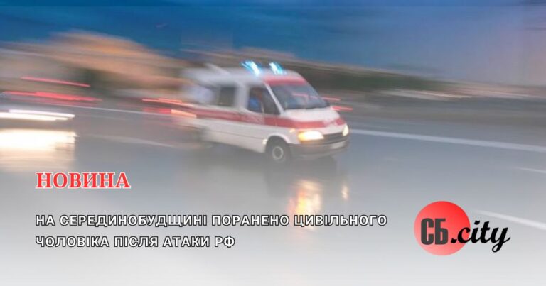 На Серединобудщині поранено цивільного чоловіка після атаки рф