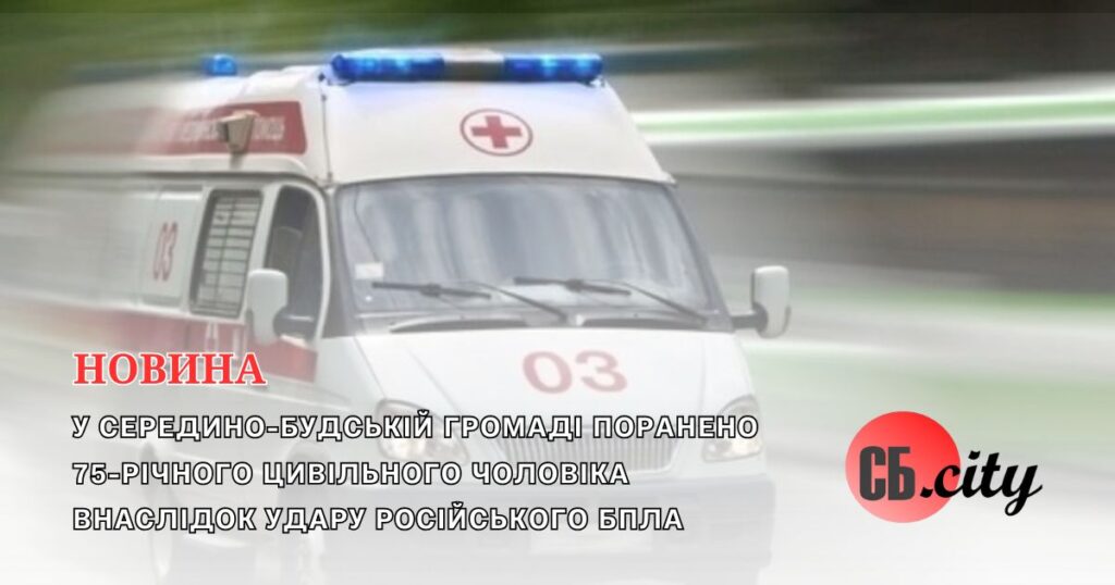 У Середино-Будській громаді поранено цивільного чоловіка внаслідок удару російського БпЛА