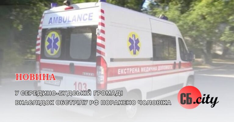 У Середино-Будській громаді внаслідок обстрілу рф поранено чоловіка