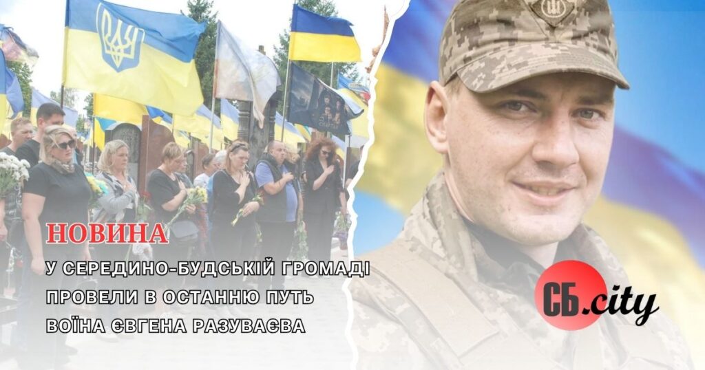У Середино-Будській громаді провели в останню путь воїна Євгена Разуваєва