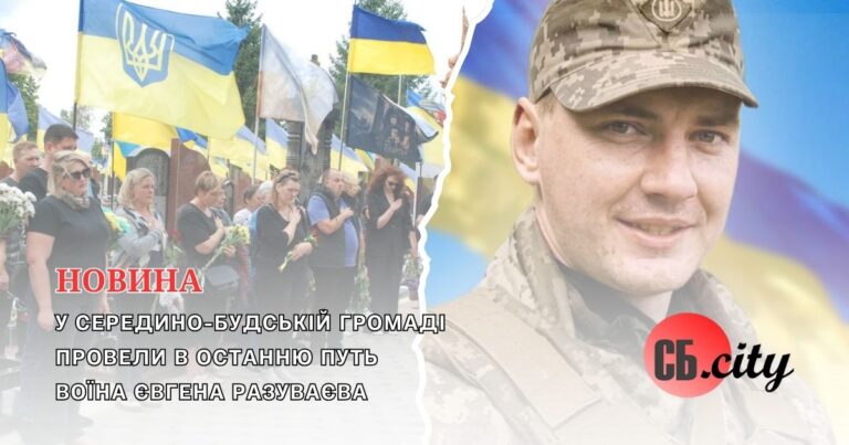 У Середино-Будській громаді провели в останню путь воїна Євгена Разуваєва