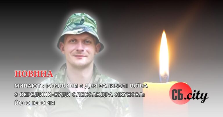 Минають роковини з дня загибелі воїна з Середини-Буди Олександра Зікунова: його історія