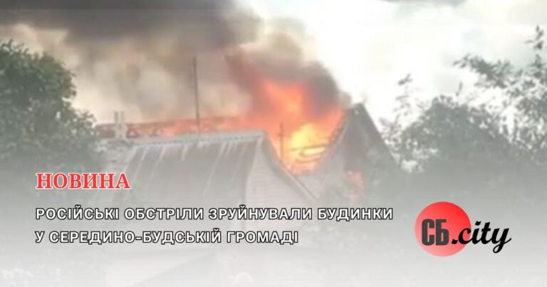 Російські обстріли зруйнували будинки у Середино-Будській громаді