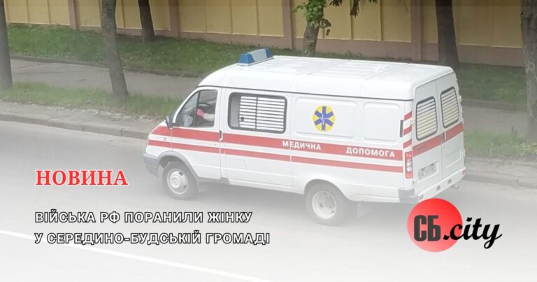 Війська рф поранили жінку у Середино-Будській громаді