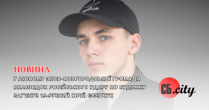 У Лісному Зноб-Новгородської громади внаслідок російського удару по будинку загинув 19-річний Юрій Єсепчук