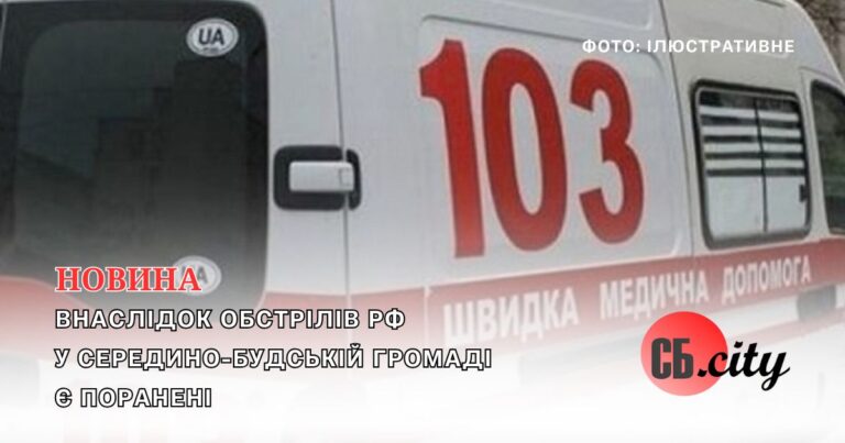 Внаслідок обстрілів рф у Середино-Будській громаді є поранені