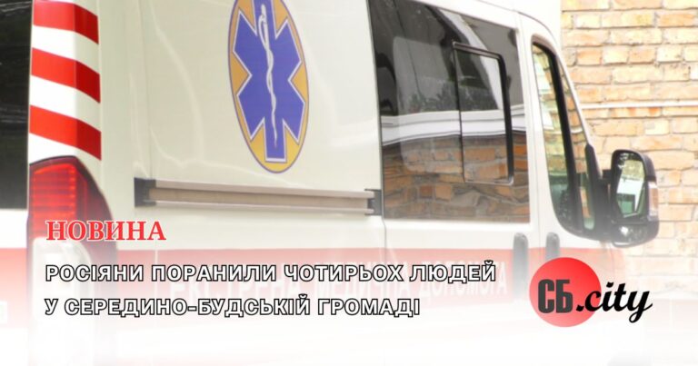Росіяни поранили чотирьох людей у Середино-Будській громаді
