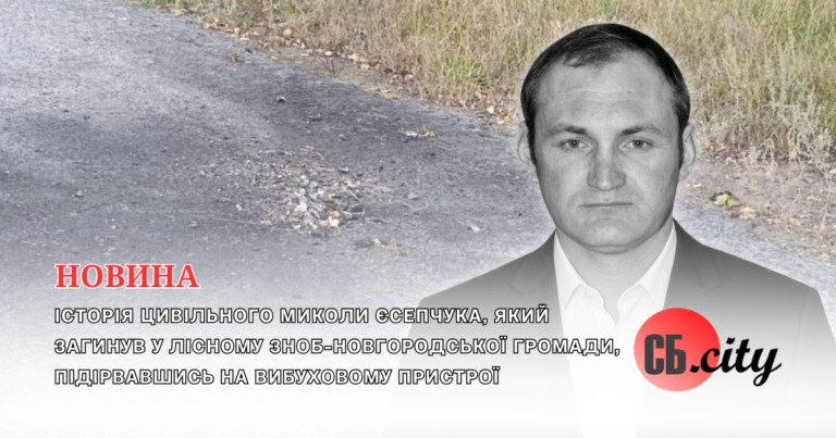 Історія цивільного Миколи Єсепчука, який загинув у Лісному Зноб-Новгородської громади, підірвавшись на вибуховому пристрої