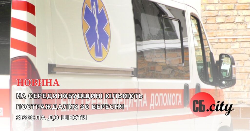 На Серединобудщині зросла кількість постраждалих від атак рф