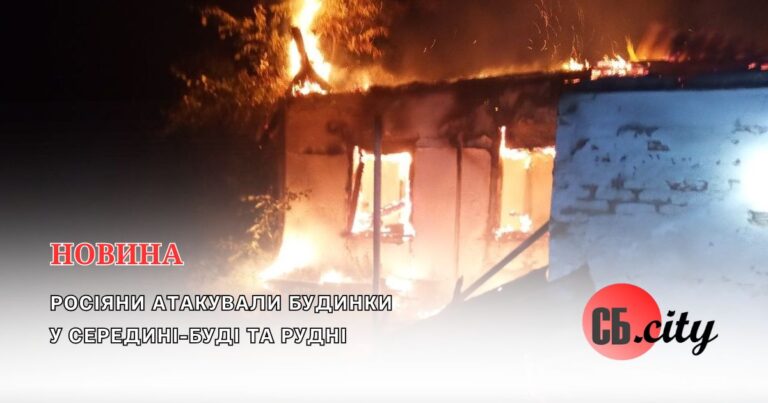 Росіяни атакували будинки у Середині-Буді та Рудні