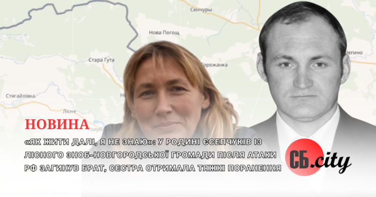 «Як жити далі, я не знаю»: у родині Єсепчуків із Лісного Зноб-Новгородської громади після атаки рф загинув брат, сестра отримала тяжкі поранення