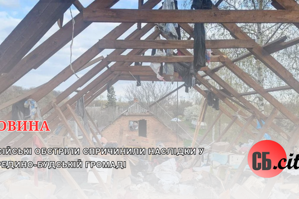 Російські обстріли спричинили наслідки у Середино-Будській громаді