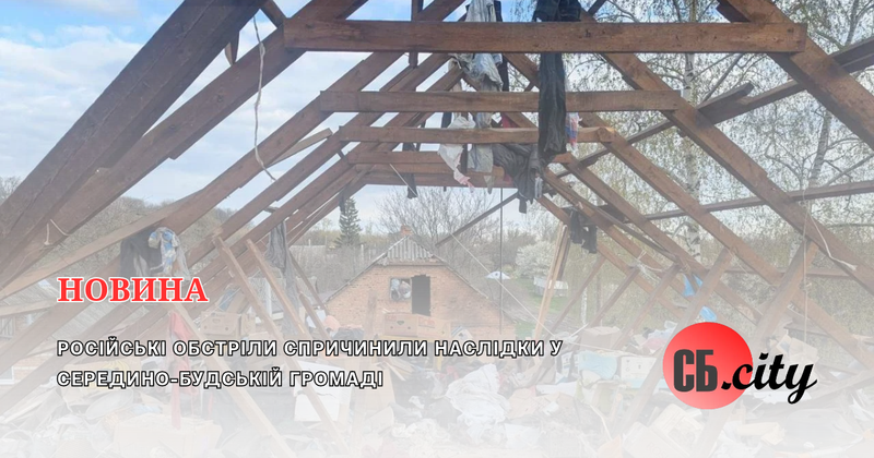 Російські обстріли спричинили наслідки у Середино-Будській громаді