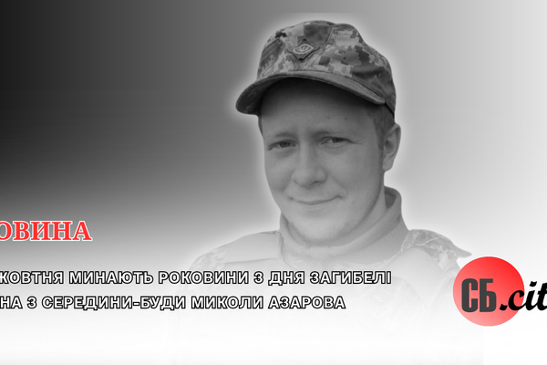 19 жовтня минають роковини з дня загибелі воїна з Середини-Буди Миколи Азарова