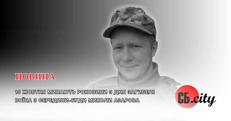 19 жовтня минають роковини з дня загибелі воїна з Середини-Буди Миколи Азарова
