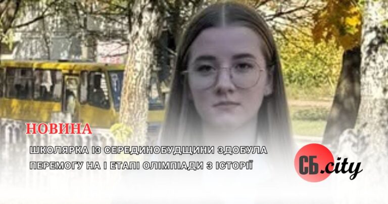 Школярка із Серединобудщини здобула перемогу на І етапі олімпіади з історії