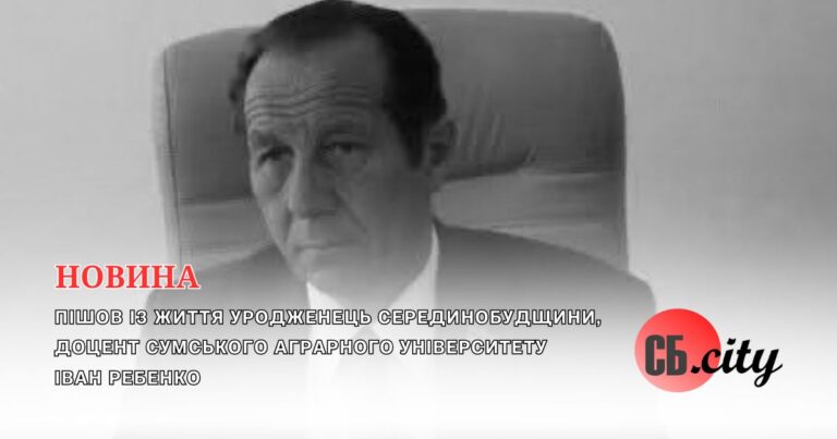 Пішов із життя уродженець Серединобудщини, доцент Сумського аграрного університету Іван Ребенко