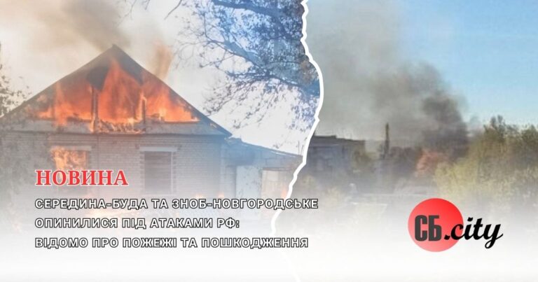 Середина-Буда та Зноб-Новгородське опинилися під атаками рф: відомо про пожежі та пошкодження